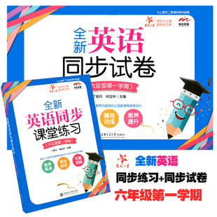 正版现货 全新英语 课堂练习+同步试卷 六年级第一学期/6年级上 交大之星 上海中学教材教辅 与二期课改同步配套 英语课后练习巩固