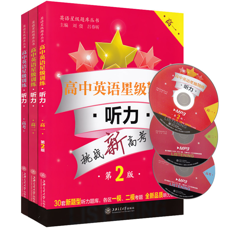 正版现货  高中英语星级训练 听力 高一+高二+高考 上海高中教材教辅书籍  新高考英语听力训练 冲刺新高考考试上海交通大学出版社