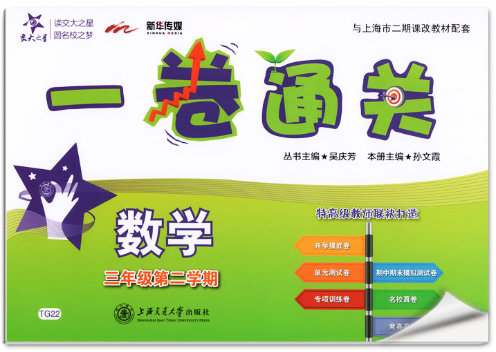 正版现货 新版 上海小学教材教辅 交大之星 一卷通关 数学 三年级第二学期/3年级下教材配套同步辅导模底卷测试卷真题模拟练习试卷