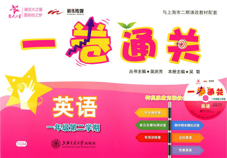 正版现货 新版 上海小学教材教辅 交大之星 一卷通关 英语 一年级第二学期/1年级下教材配套同步辅导模底卷测试卷真题模拟练习试卷