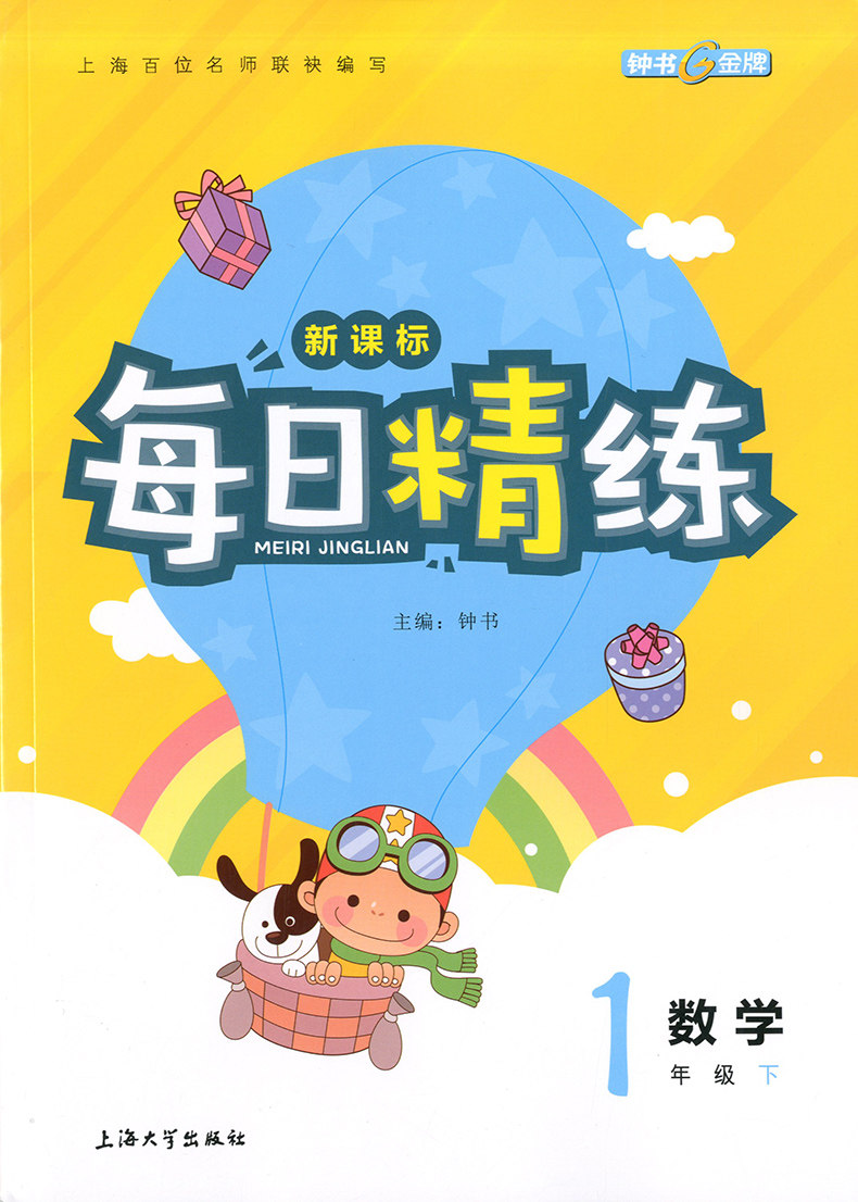 正版现货 钟书金牌 每日精练 数学 1年级下/一年级第二学期 上海小学教材同步辅导书籍 课本同步课时作业本 上海大学出版