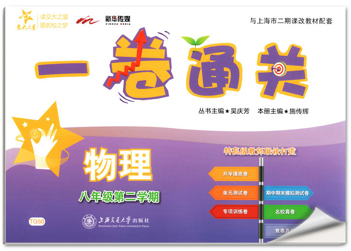 正版现货 新版 上海初中教材教辅 交大之星 一卷通关 物理 八年级第二学期/8年级下教材配套同步辅导模底卷测试卷真题模拟练习试卷