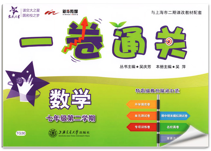 正版现货 新版 上海初中教材教辅 交大之星 一卷通关 数学 七年级第二学期/7年级下教材配套同步辅导模底卷测试卷真题模拟练习试卷