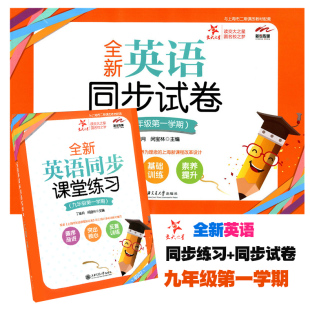 正版现货 全新英语同步 课堂练习+同步试卷 九年级第一学期/9年级上 交大之星 上海中学教材教辅 与二期课改同步配套 英语课后练习