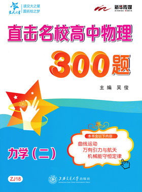 正版现货 交大之星 直击名校高中物理300题 力学（二）上海交通大学出版社 曲线运动 高考物理知识卡片思维诊断难点攻关题组练习