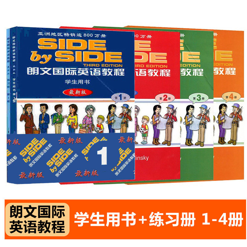 正版现货 朗文国际英语教程 学生用书+练习册 新版 第1234册 SBS朗文 SBS朗文教材 国际英语教程 SIDE by SIDE 上海外语教育出版社
