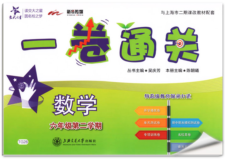 正版现货 新版 上海初中教材教辅 交大之星 一卷通关 数学 六年级第二学期/6年级下教材配套同步辅导模底卷测试卷真题模拟练习试卷