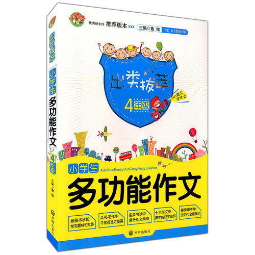 小学生多功能作文 4年级