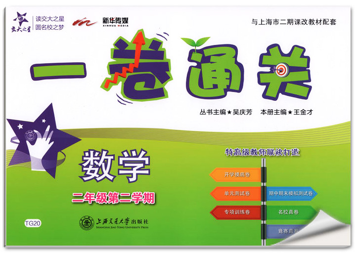 正版现货 新版 上海小学教材教辅 交大之星 一卷通关 数学 二年级第二学期/2年级下教材配套同步辅导模底卷测试卷真题模拟练习试卷