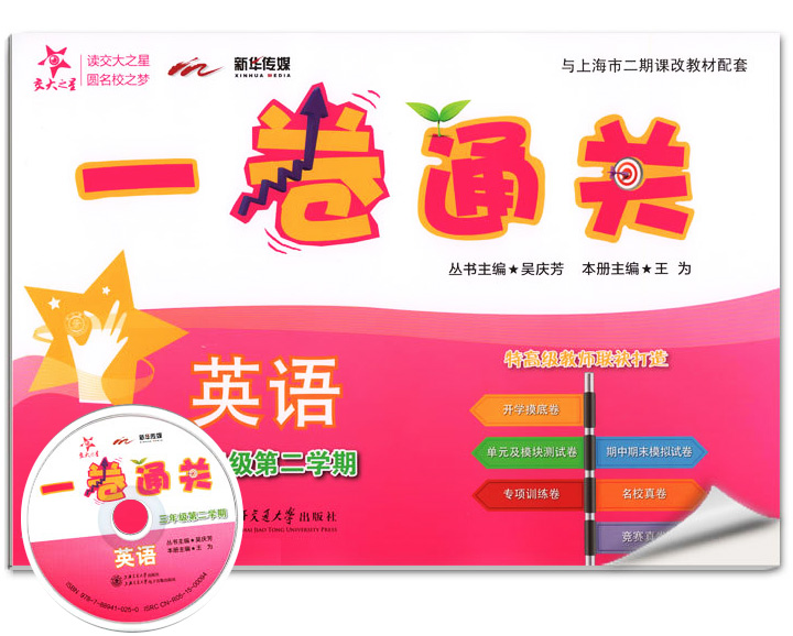 正版现货 新版 上海小学教材教辅 交大之星 一卷通关 英语 三年级第二学期/3年级下教材配套同步辅导模底卷测试卷真题模拟练习试卷