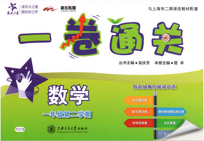 正版现货 新版 上海小学教材教辅 交大之星 一卷通关 数学 一年级第二学期/1年级下教材配套同步辅导模底卷测试卷真题模拟练习试卷