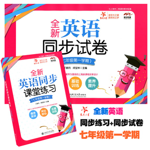 正版现货 全新英语同步 课堂练习+同步试卷 七年级第一学期/7年级上 交大之星 上海中学教材教辅 与二期课改同步配套 英语课后练习