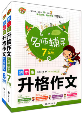 正版现货 小蜜蜂 名师辅导 初中生升格作文 7-8年级 初一二年级 初中生说明议论文 中学生作文素材  写出出彩作文 作文基础提升格