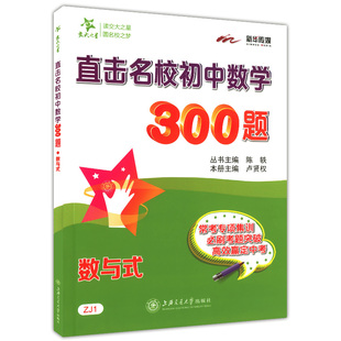 正版现货 直击名校初中数学300题 数与式ZJ1 初一二三九年级中考 常考专项集训 赢定中考必刷题 考题 交大之星 上海交通大学出版社