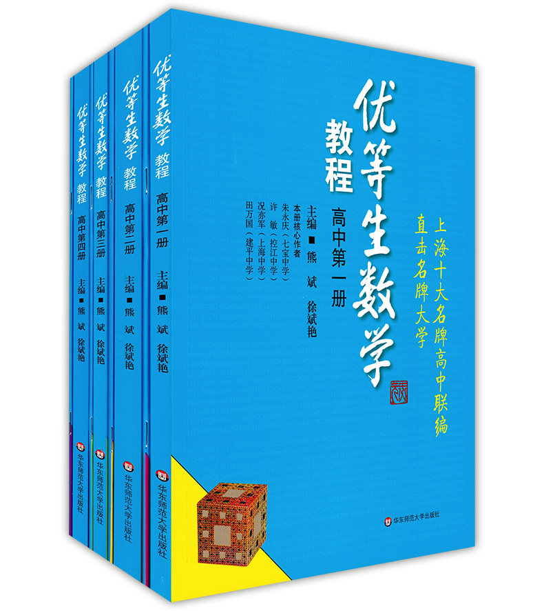 【全套8本】 优等生数学教程 高中第一二三四册+习题集  高中123年级 华东师大版 优等生数学教材知识点典型例题解题巩固练习
