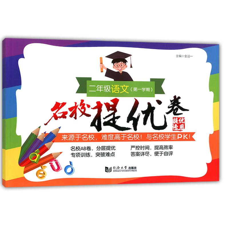 部编版 名校提优卷二年级上语文 2年级上册/第一学期 含答案 同济大学出版社 上海名校名卷二年级 上海教材配套期中期末单