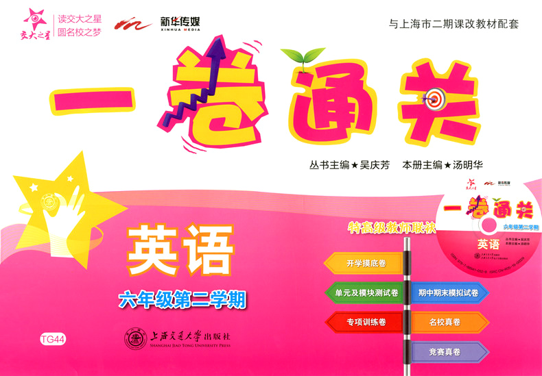 正版现货 新版 上海初中教材教辅 交大之星 一卷通关 英语 六年级第二学期/6年级下教材配套同步辅导模底卷测试卷真题模拟练习试卷