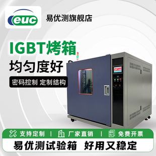 落地式 易优测 可配推车 高温工业精密烘箱 温度箱 IGBT烘烤箱