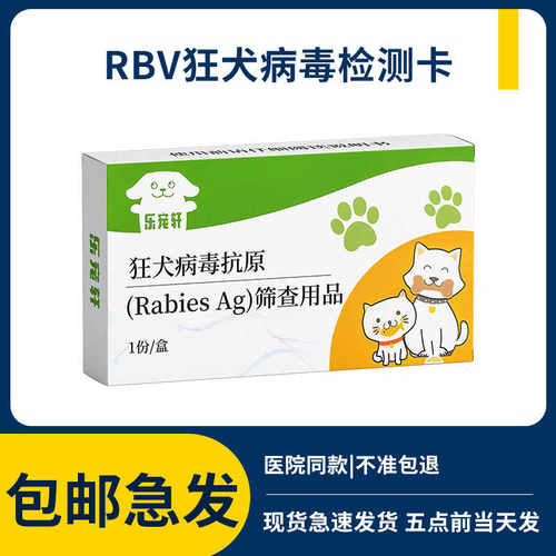 乐宠轩狂犬病试纸猫狗通用