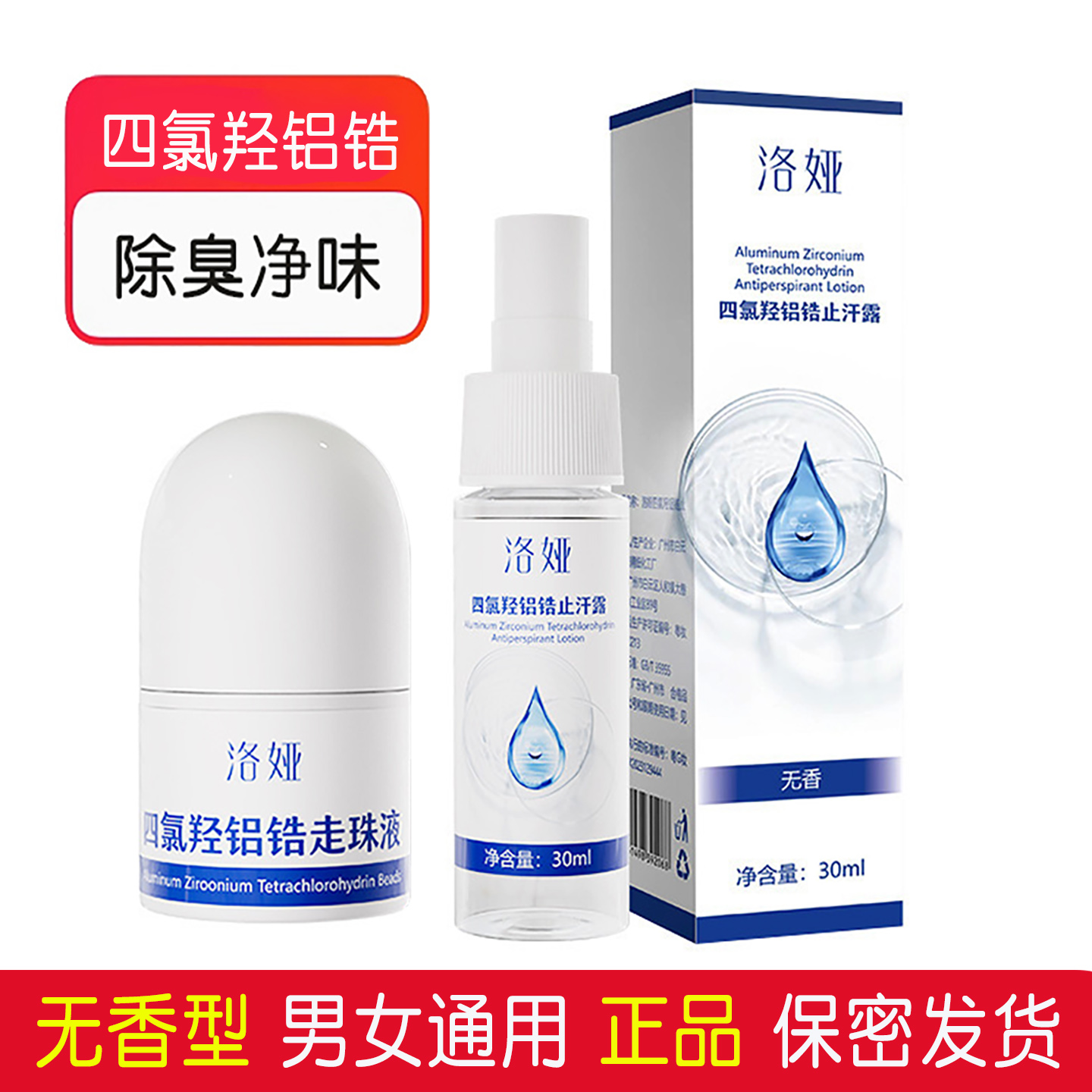 洛娅四氯羟铝锆走珠液止汗露