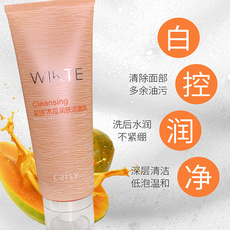 采诗木瓜洗面奶保湿补水提亮肤色