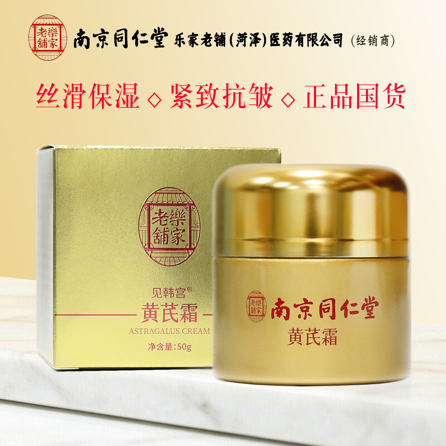 同仁堂黄芪霜滋润保湿紧致抗皱