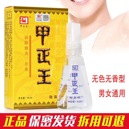 甲正王正品腋臭狐臭液无味无香型