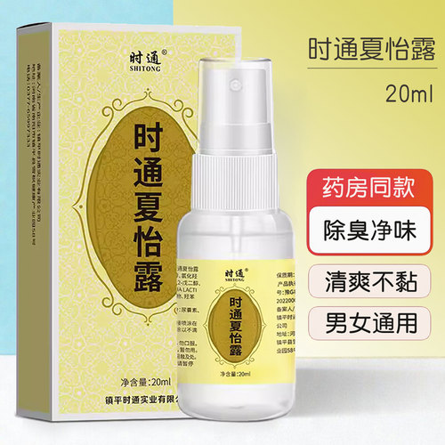 时通官方正品夏怡露狐臭腋臭喷剂