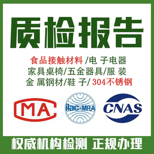 食品接触材料质检报告304不锈钢检测金属材料盐雾rohs电子器测试
