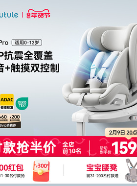 路途乐途趣Pro儿童安全座椅0-12岁婴儿宝宝用车载躺iSize通风加热