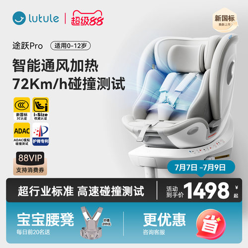 路途乐途跃ProiSize安全座椅