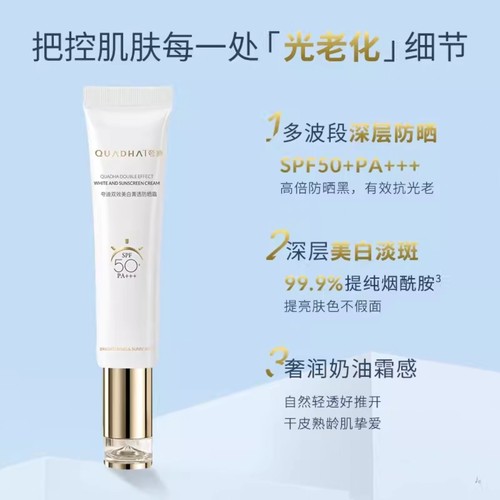 华熙生物夸迪双效美白防晒霜