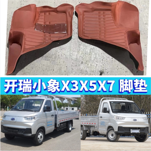 开瑞小象EV脚垫X3X5X7小象S卡