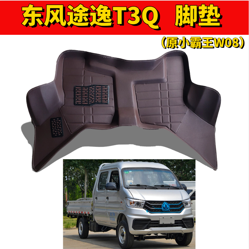 东风途逸T3Q脚垫小霸王W08脚垫