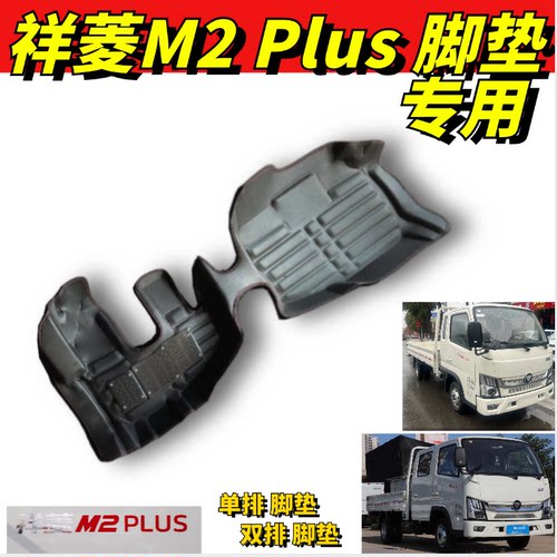 福田祥菱M2PLUS脚垫双排单排专用