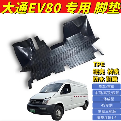 大通V80脚垫TPE防水耐磨EV80