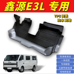 25年鑫源E3L脚垫TPE防水耐磨速干易清洗前排大面包客货箱电动微面
