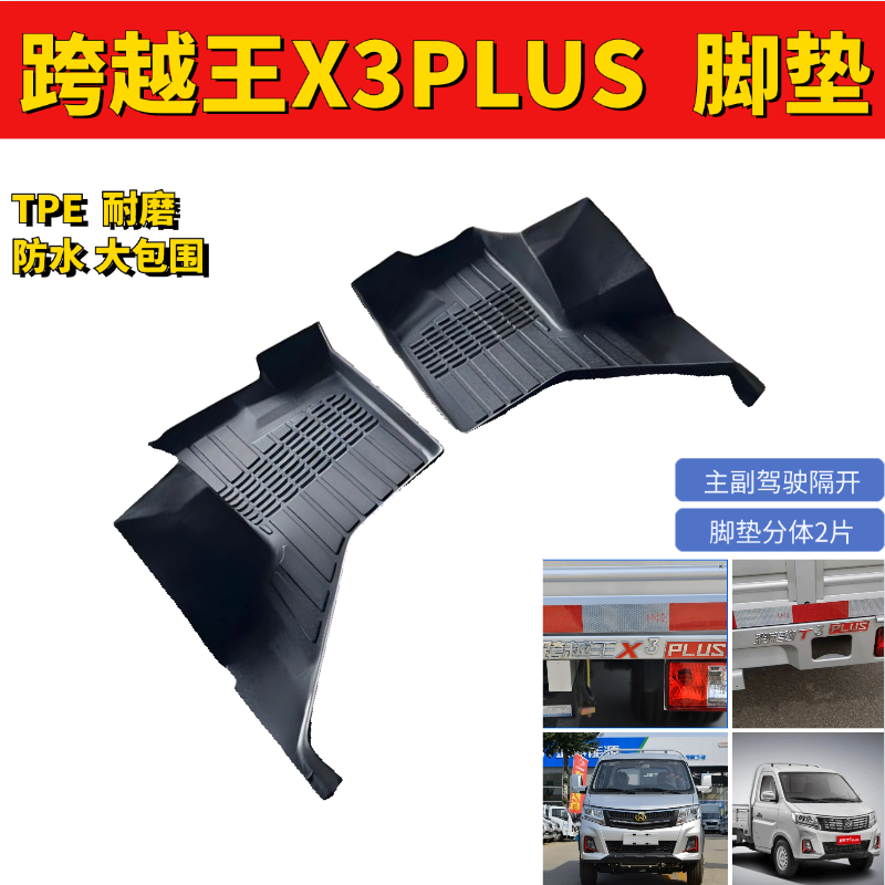 长安跨越王X3PLUS脚垫跨越王X3EV