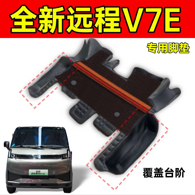 25年全新远程星享V7E脚垫超能VAN新能源纯电全包围耐磨脚踏脚踩