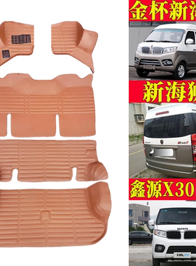 金杯新海狮S脚垫用鑫源X30LEV新能源防滑全包围车垫货运7座5加长