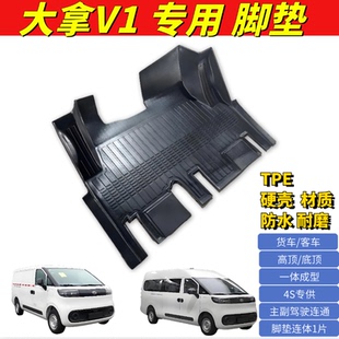 適用上汽大通大拿V1駕駛室腳墊TPE硬殼防水耐磨M1純電客貨運車墊