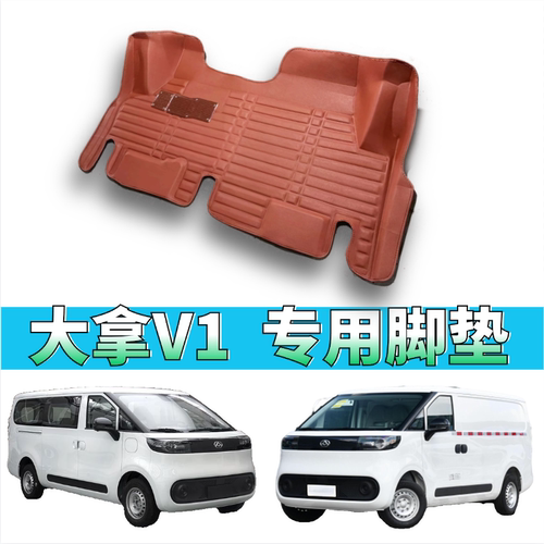 大通大拿V1脚垫MILA1纯电新能源