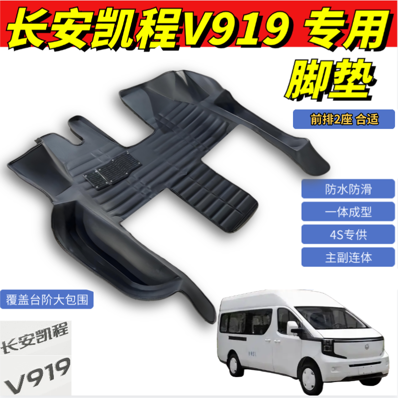 适用长安凯程V919脚垫6座/2座版