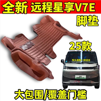 全新远程星享V7E脚垫防水耐磨