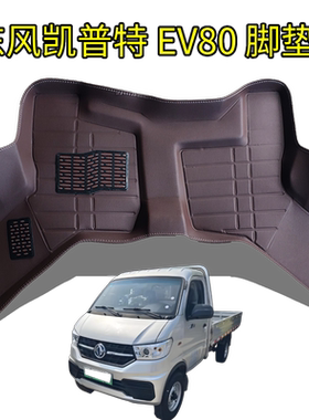 适用东风凯普特EV80脚垫大包围皮革防水耐磨纯电小货车垫脚踏