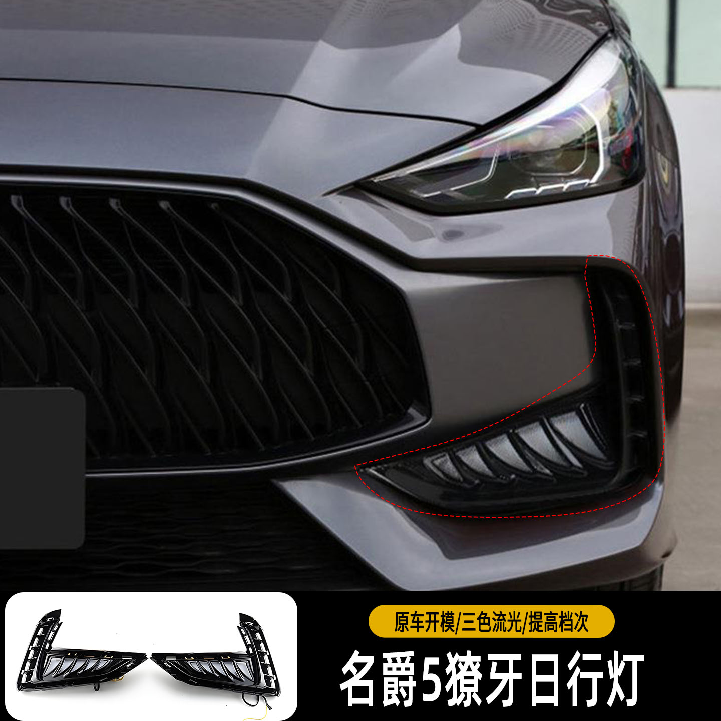 适用于21-24款名爵MG5日行灯改装LED獠牙灯日间行车灯流光转向灯