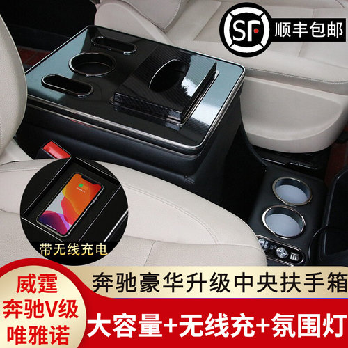 适用于奔驰威霆中央扶手箱viano唯雅诺手扶箱vito119/116专用V250