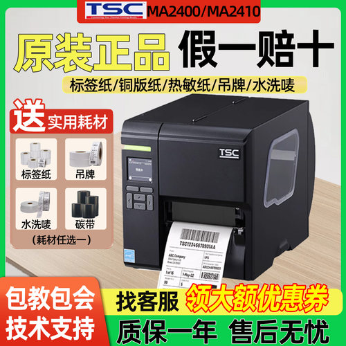 TSC MA2400/MF3400工业级不干胶条码服装吊牌 固定资产标签打印机