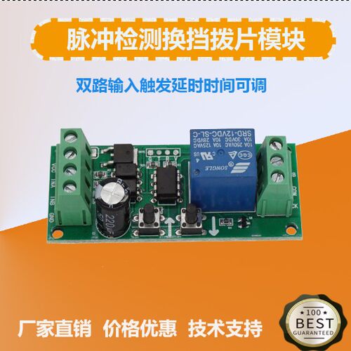 双路输入触发延时时间可调 脉冲检测换挡拨片模块 D档实现加减档