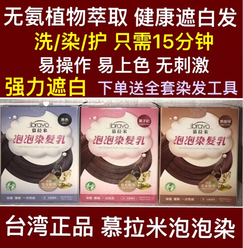 台湾慕拉米泡泡染发乳植物泡沫染发剂遮白发洗护染发膏正品包邮